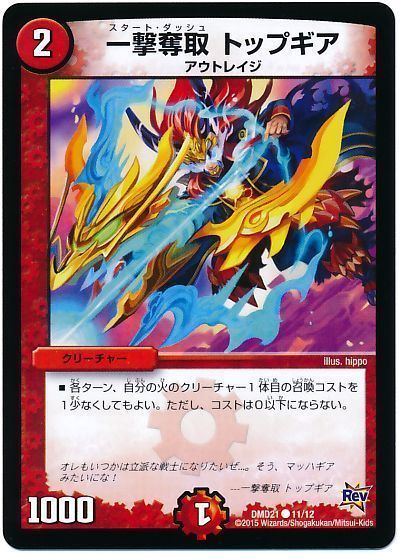 デュエル・マスターズ 一撃奪取 トップギア[DMD21][DMD21 11/12][C]
