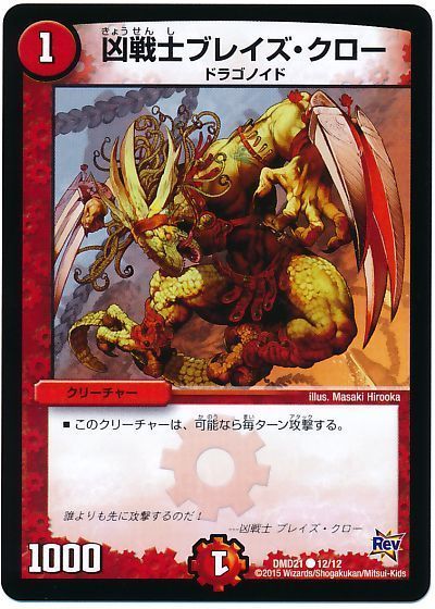 デュエル・マスターズ 凶戦士ブレイズ・クロー[DMD21][DMD21 12/12][C]
