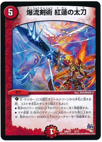 デュエル・マスターズ 爆流剣術 紅蓮の太刀[DMD21][DMD21 5/12][レアリティなし]