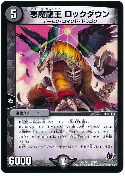 悪魔龍王 ロックダウン