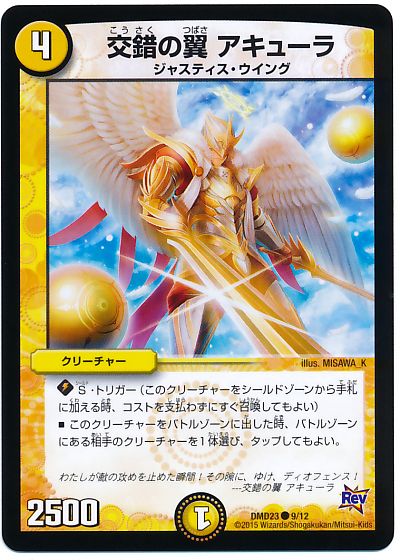 交錯の翼 アキューラ