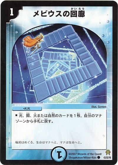 デュエル・マスターズ メビウスの回廊[DM25][43/55/Y6][C]