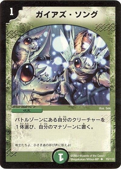 デュエル・マスターズ ガイアズ・ソング[DM01][70/110][UC]