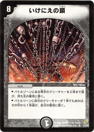 デュエル・マスターズ いけにえの鎖[DM04][14/55][R]