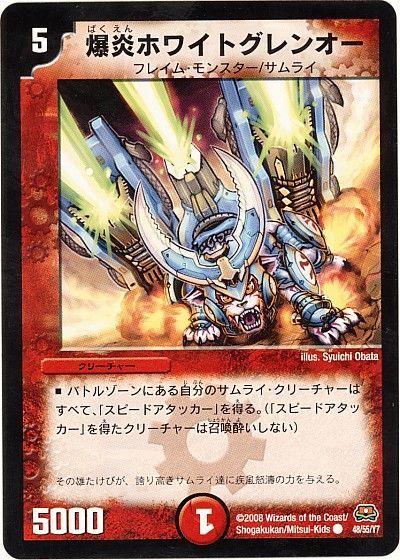 爆炎ホワイトグレンオー（通常版）