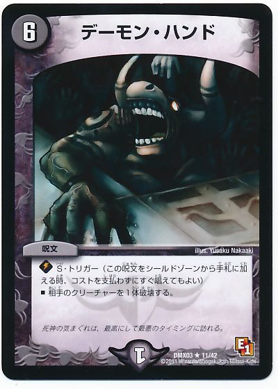 デュエル・マスターズ デーモン・ハンド[DMX03][DMX03 11/42][R]