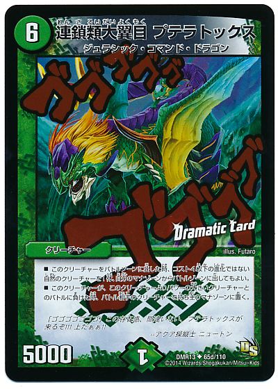 連鎖類大翼目 プテラトックス(Dramatic Card)