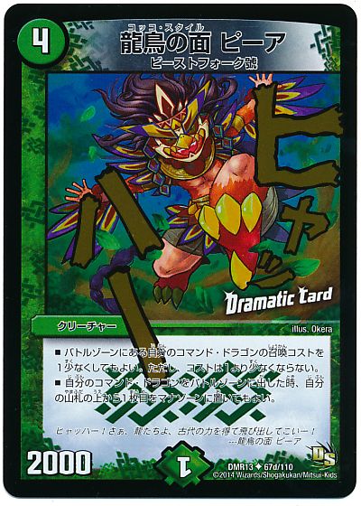 龍鳥の面 ピーア(Dramatic Card)