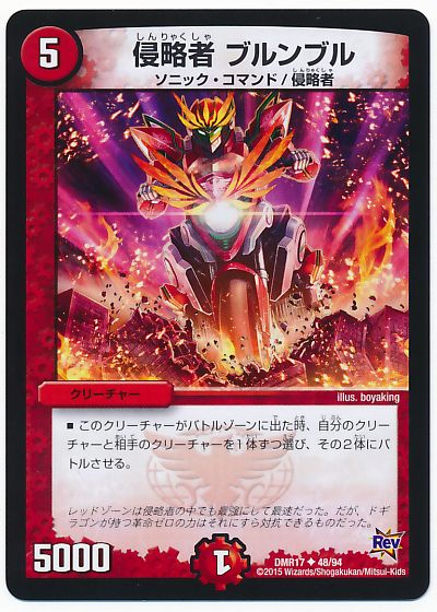 侵略者 ブルンブル