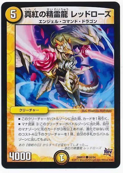 真紅の精霊龍 レッドローズ