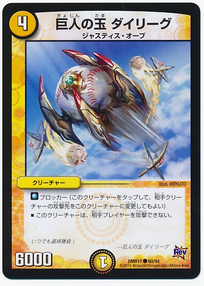 巨人の玉 ダイリーグ