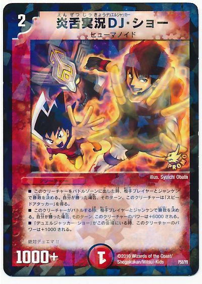 デュエル・マスターズ 炎舌実況DJ・ショー（P58/Y8）[第8期][P58/Y8][プロモ]