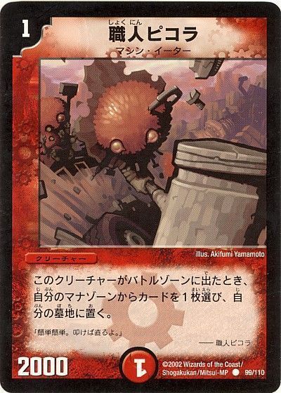 デュエル・マスターズ 職人ピコラ[DM01][99/110][C]