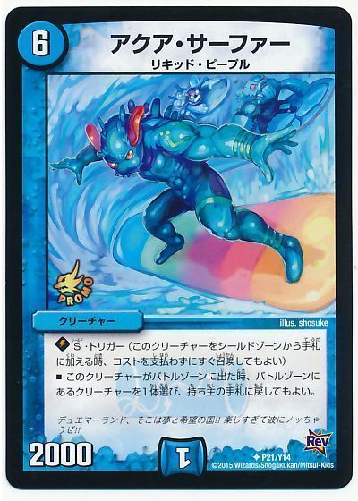 デュエル・マスターズ アクア・サーファー(P21/Y14)[第14期][P21/Y14][プロモ]