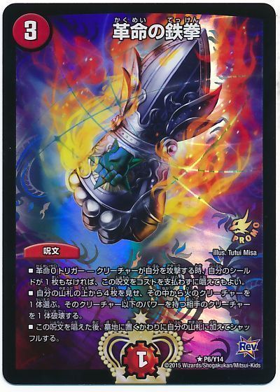 デュエル・マスターズ 革命の鉄拳(P6/Y14)[第14期][P6/Y14][プロモ]