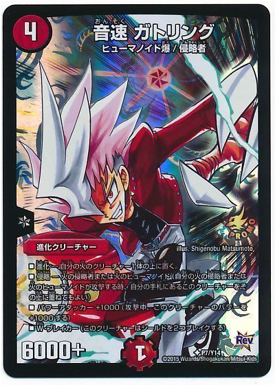 デュエル・マスターズ 音速 ガトリング(P7/Y14)[第14期][P7/Y14][プロモ]