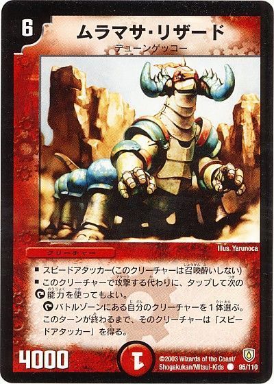 デュエル・マスターズ ムラマサ・リザード[DM06][95/110][C]