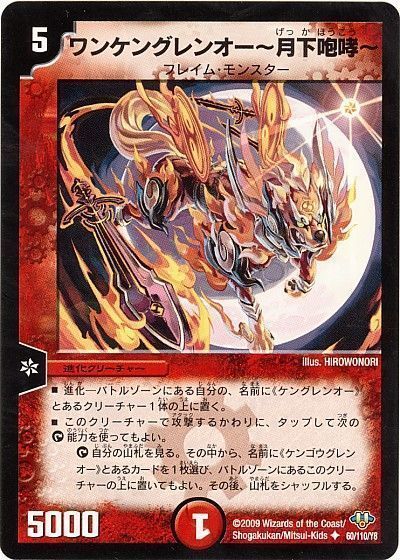 ワンケングレンオー〜月下咆哮〜
