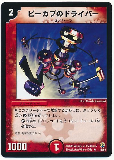 デュエル・マスターズ ピーカプのドライバー[DMC27][16/55][R]