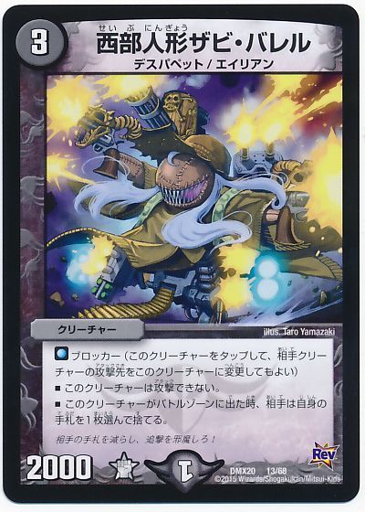 西部人形ザビ・バレル