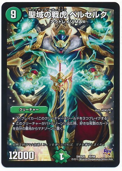 デュエル・マスターズ 聖域の戦虎 ベルセルク[DMX20][DMX20 20/68][レアリティなし]