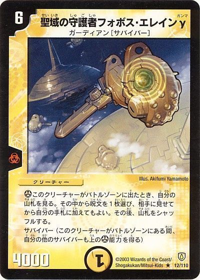 デュエル・マスターズ 聖域の守護者フォボス・エレインγ[DM06][12/110][R]