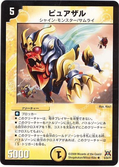 デュエル・マスターズ ピュアザル[DM31][6/55/Y7][R]
