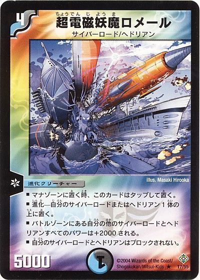 デュエル・マスターズ 超電磁妖魔ロメール[DM12][17/55][R]