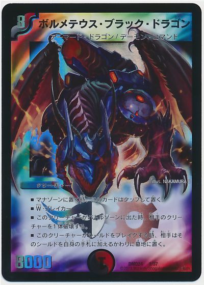 デュエル・マスターズ ボルメテウス・ブラック・ドラゴン[DMD24][DMD24 1/37][レアリティなし]
