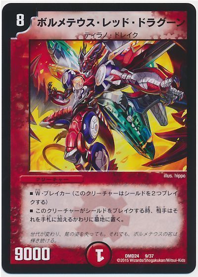 デュエル・マスターズ ボルメテウス・レッド・ドラグーン[DMD24][DMD24 9/37][レアリティなし]