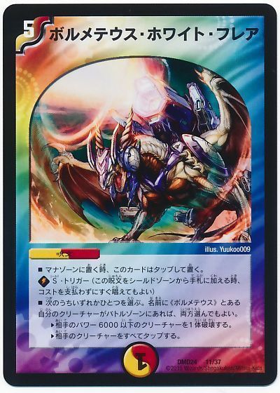 デュエル・マスターズ ボルメテウス・ホワイト・フレア[DMD24][DMD24 11/37][レアリティなし]