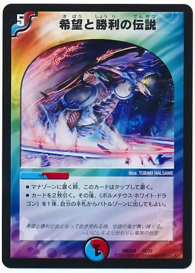 デュエル・マスターズ 希望と勝利の伝説[DMD24][DMD24 13/37][レアリティなし]