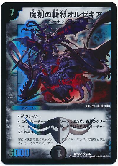 デュエル・マスターズ 魔刻の斬将オルゼキア[DMD24][DMD24 2/37][SR]