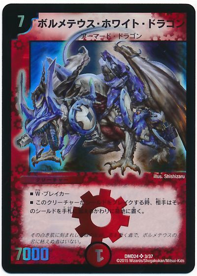 デュエル・マスターズ ボルメテウス・ホワイト・ドラゴン(DMD24-3/37)[DMD24][DMD24 3/37][SR]