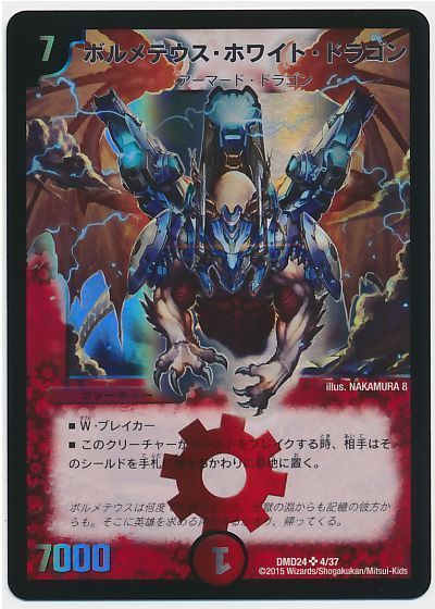 デュエル・マスターズ ボルメテウス・ホワイト・ドラゴン(DMD24-4/37)[DMD24][DMD24 4/37][SR]