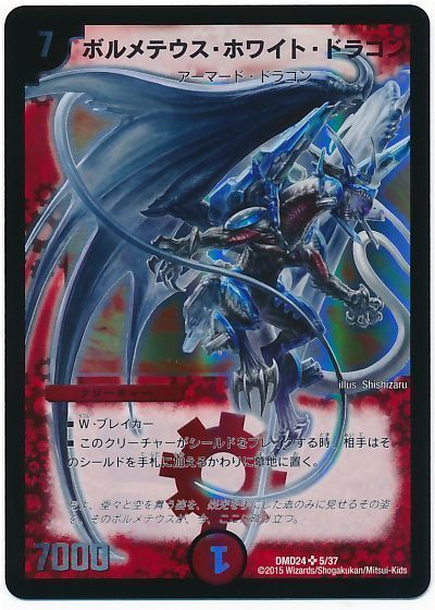 デュエル・マスターズ ボルメテウス・ホワイト・ドラゴン(DMD24-5/37)[DMD24][DMD24 5/37][SR]
