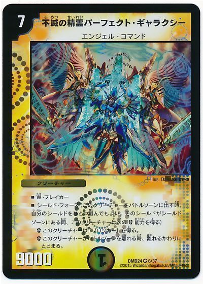 デュエル・マスターズ 不滅の精霊パーフェクト・ギャラクシー[DMD24][DMD24 6/37][VR]