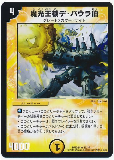 デュエル・マスターズ 魔光王機デ・バウラ伯[DMD24][DMD24 15/37][R]