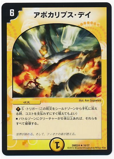 デュエル・マスターズ アポカリプス・デイ[DMD24][DMD24 16/37][R]
