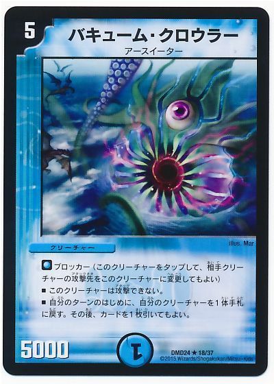 デュエル・マスターズ バキューム・クロウラー[DMD24][DMD24 18/37][R]