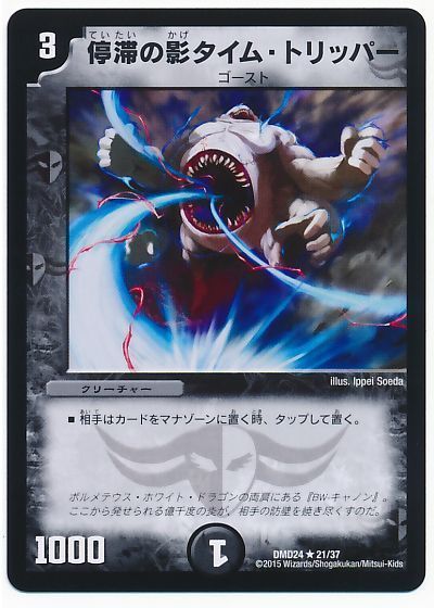 デュエル・マスターズ 停滞の影タイム・トリッパー[DMD24][DMD24 21/37][R]