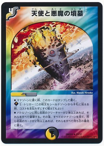 デュエル・マスターズ 天使と悪魔の墳墓[DMD24][DMD24 23/37][R]