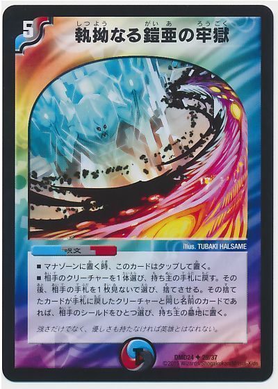 デュエル・マスターズ 執拗なる鎧亜の牢獄[DMD24][DMD24 29/37][UC]