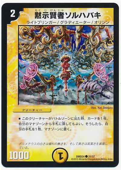 デュエル・マスターズ 黙示賢者ソルハバキ[DMD24][DMD24 31/37][C]