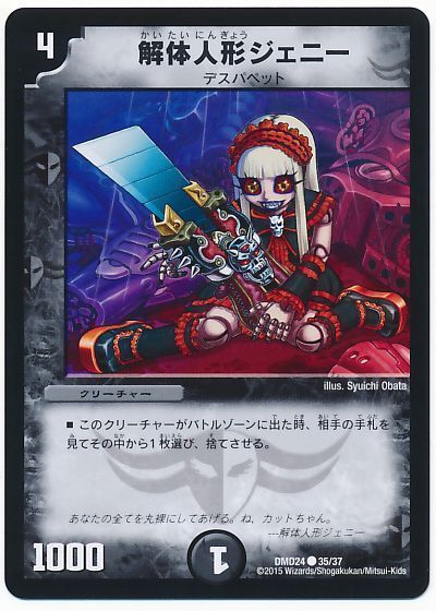 デュエル・マスターズ 解体人形ジェニー[DMD24][DMD24 35/37][C]
