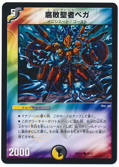 デュエル・マスターズ 腐敗聖者ベガ[DMD24][DMD24 36/37][C]