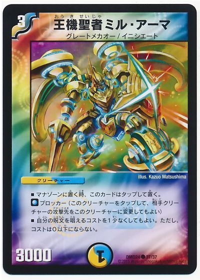 デュエル・マスターズ 王機聖者ミル・アーマ[DMD24][DMD24 37/37][C]