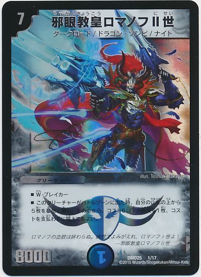 デュエル・マスターズ 邪眼教皇ロマノフⅡ世[DMD25][DMD25 1/17][レアリティなし]