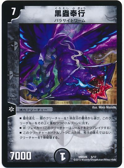 デュエル・マスターズ 黒蟲奉行[DMD25][DMD25 5/17][レアリティなし]