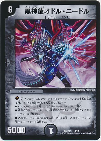 デュエル・マスターズ 黒神龍オドル・ニードル[DMD25][DMD25 6/17][レアリティなし]